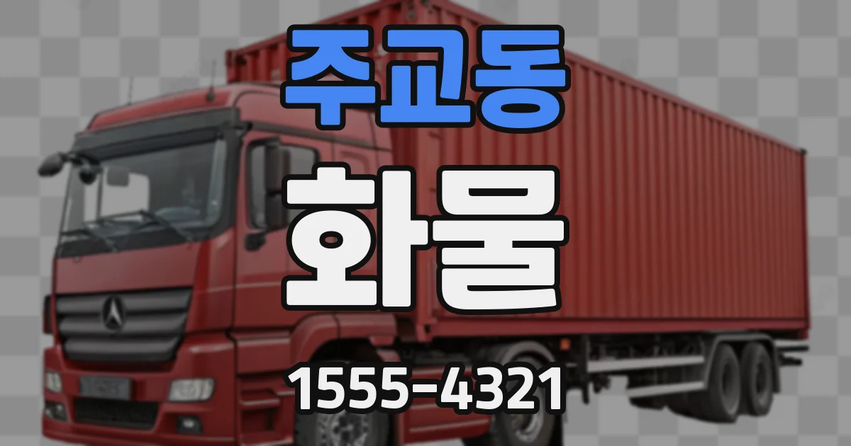 주교동 화물