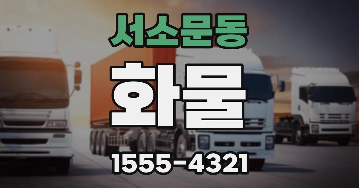 서소문동 화물