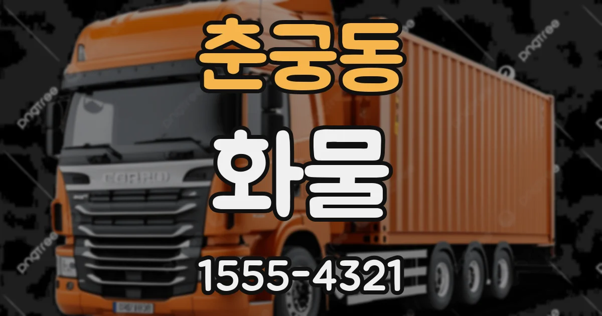 춘궁동 화물