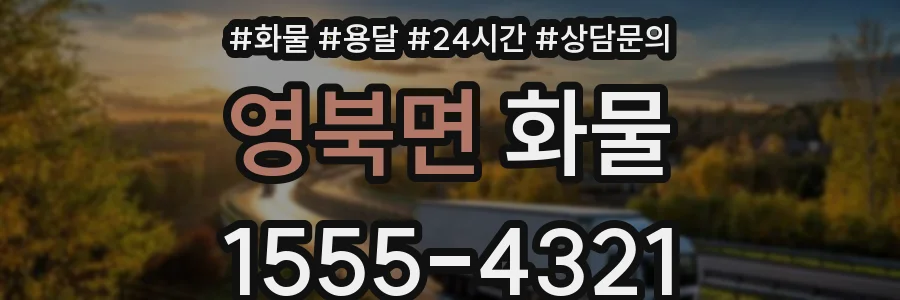 영북면 화물