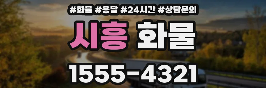 시흥 화물