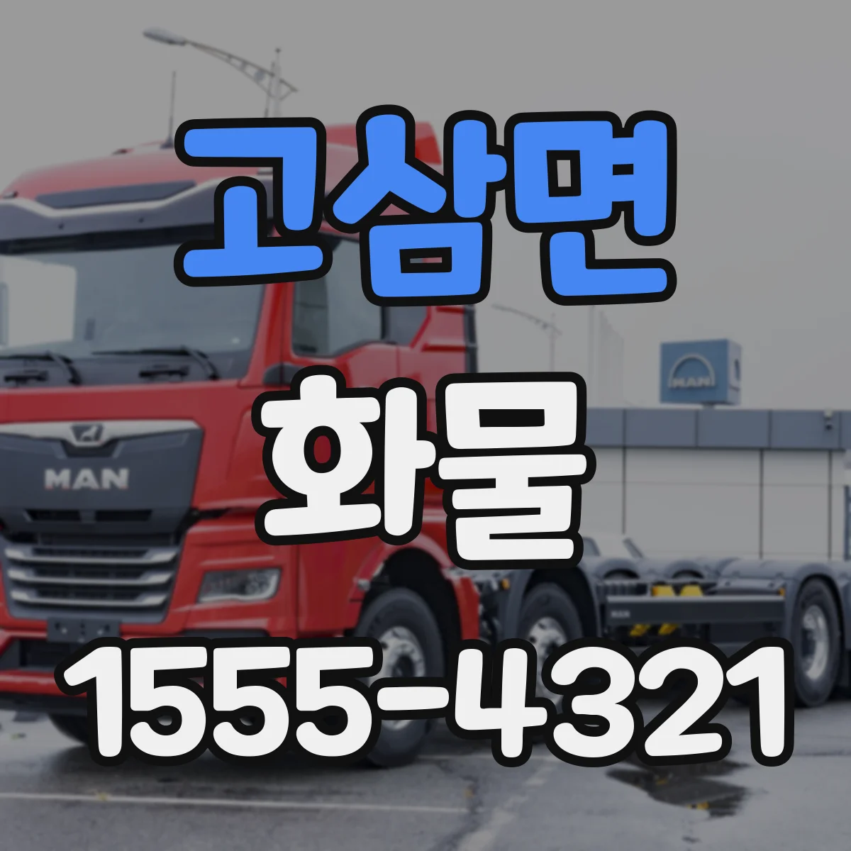 고삼면 화물