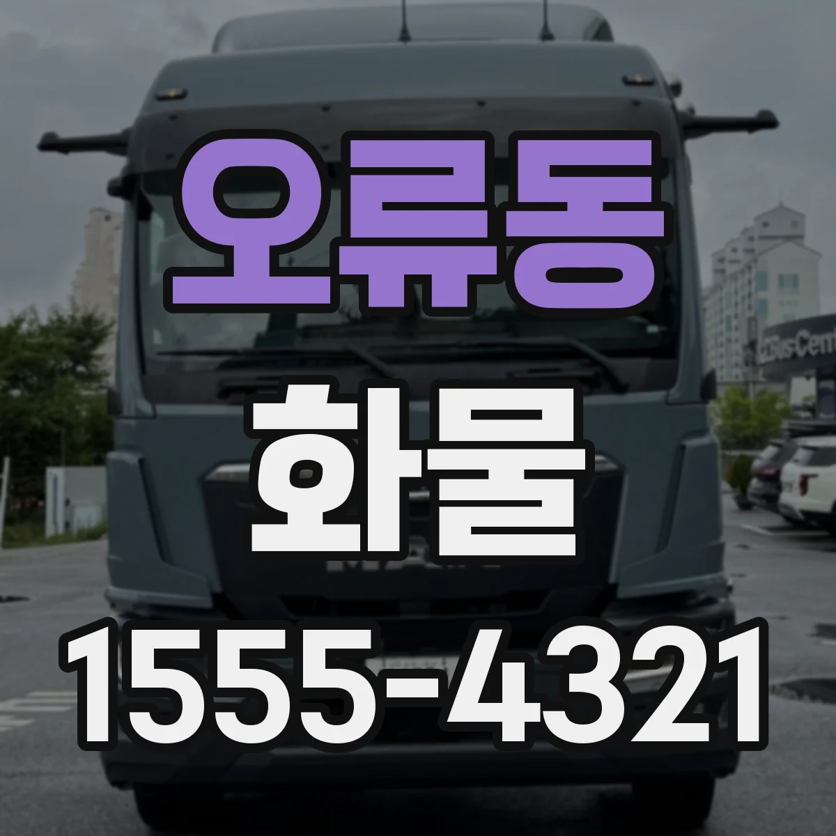 오류동 화물