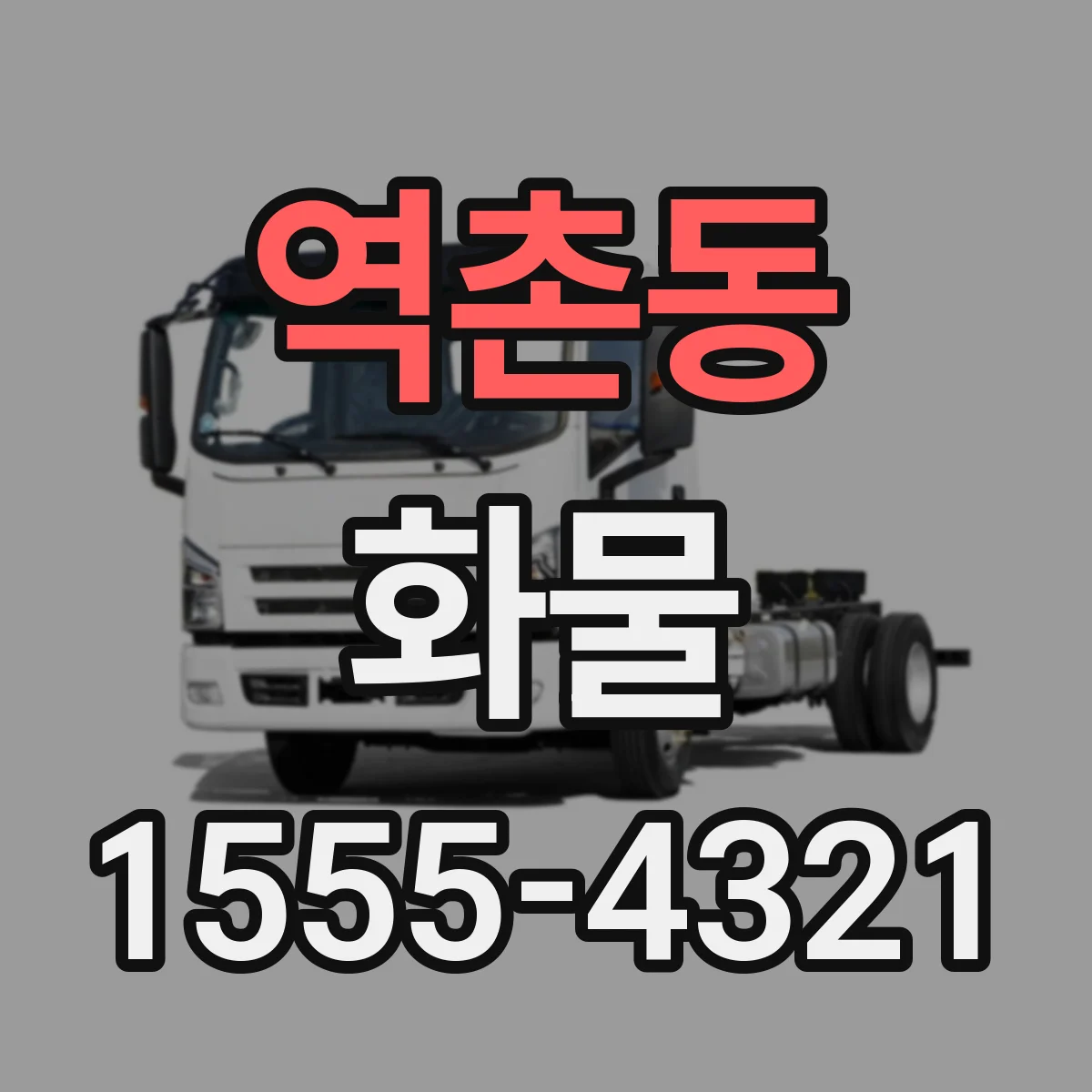 역촌동 화물