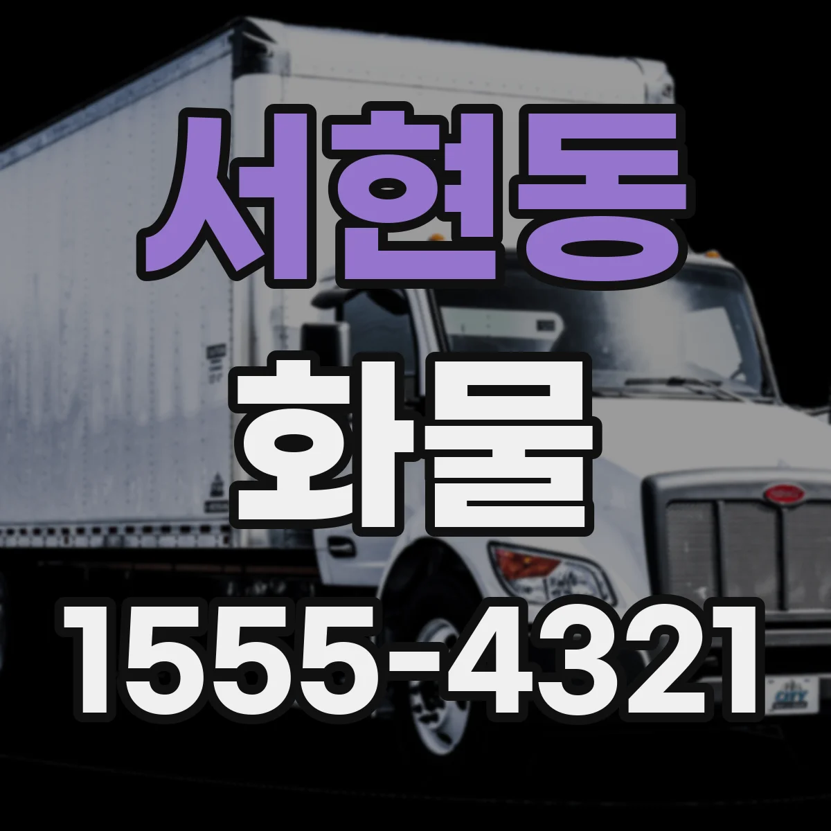 서현동 화물