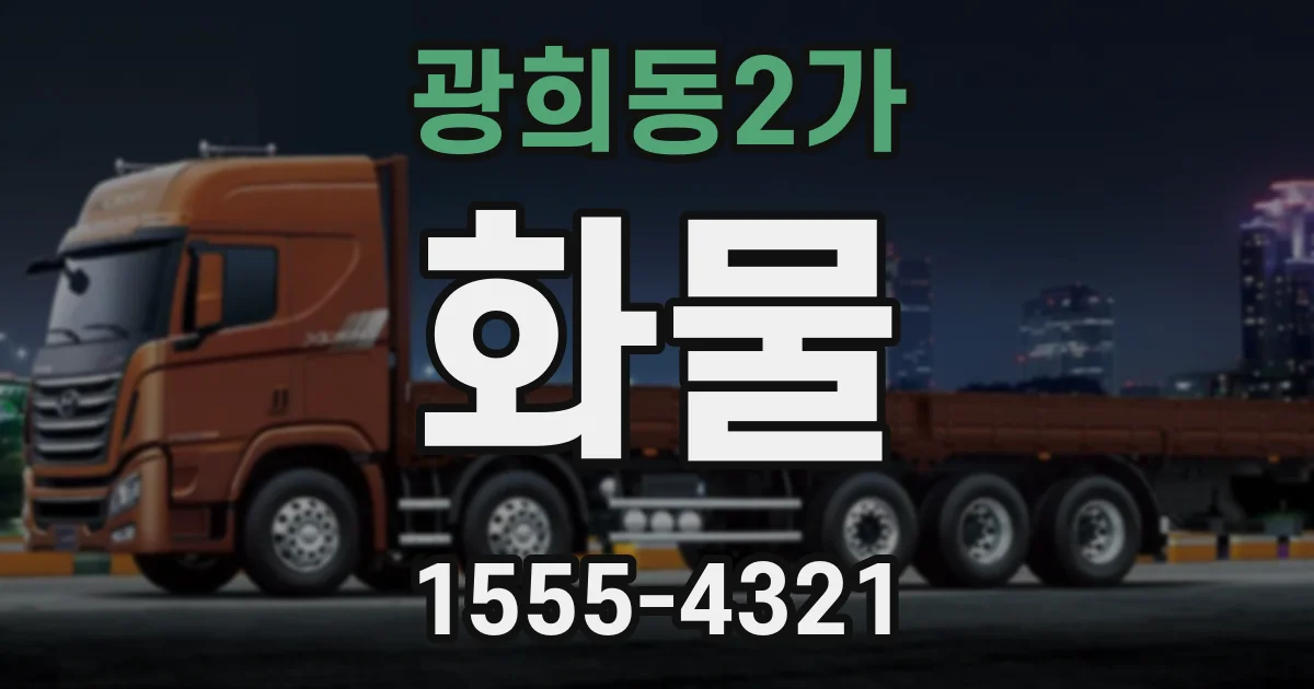 광희동2가 화물