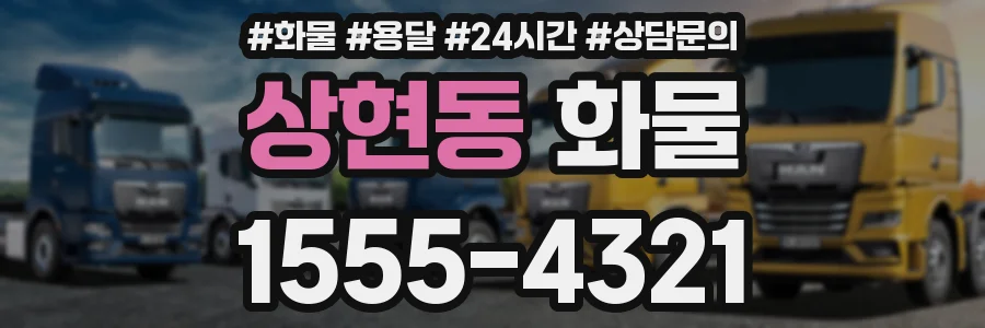 상현동 화물