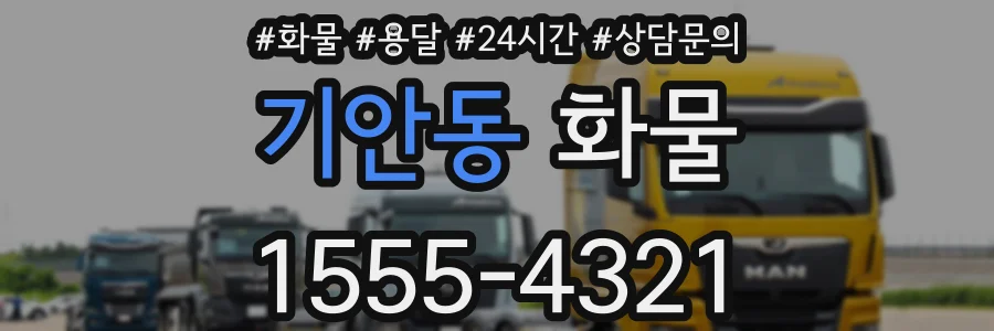 기안동 화물