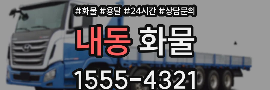 내동 화물
