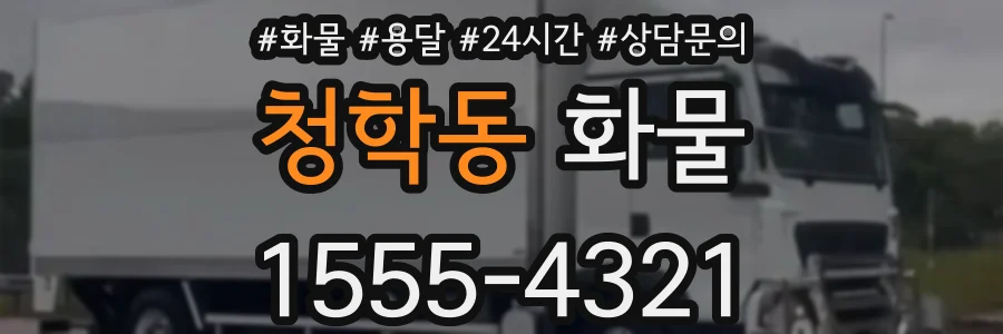 청학동 화물