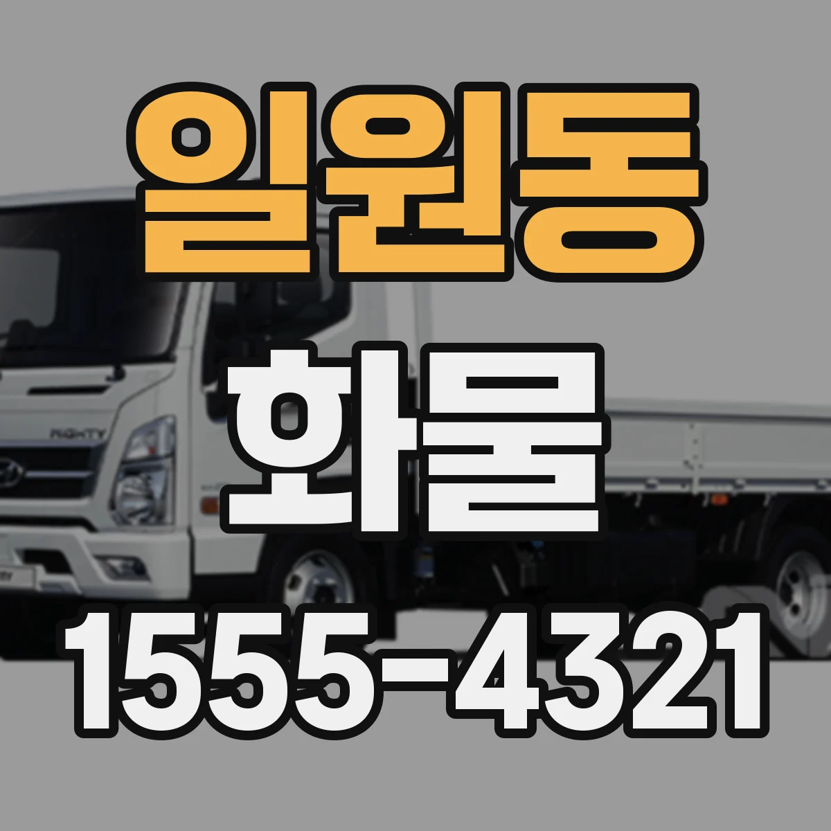 일원동 화물