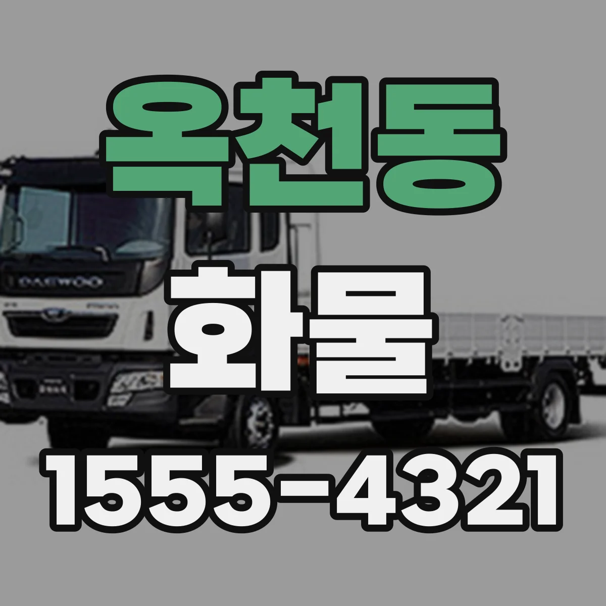 옥천동 화물