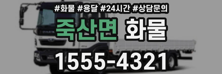 죽산면 화물