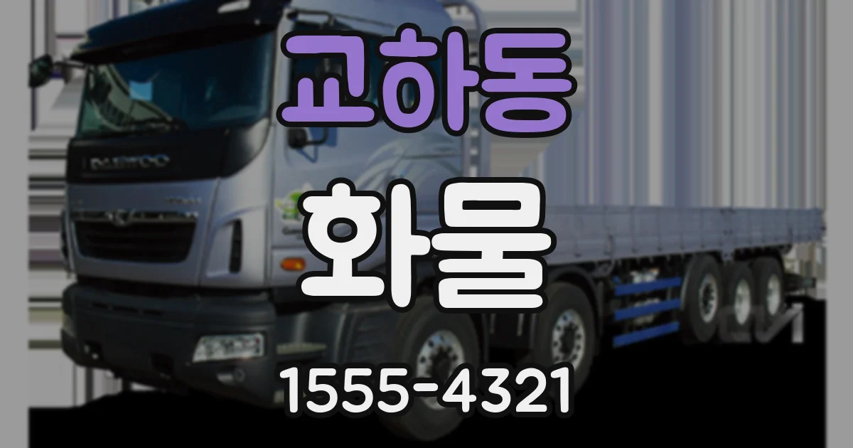 교하동 화물
