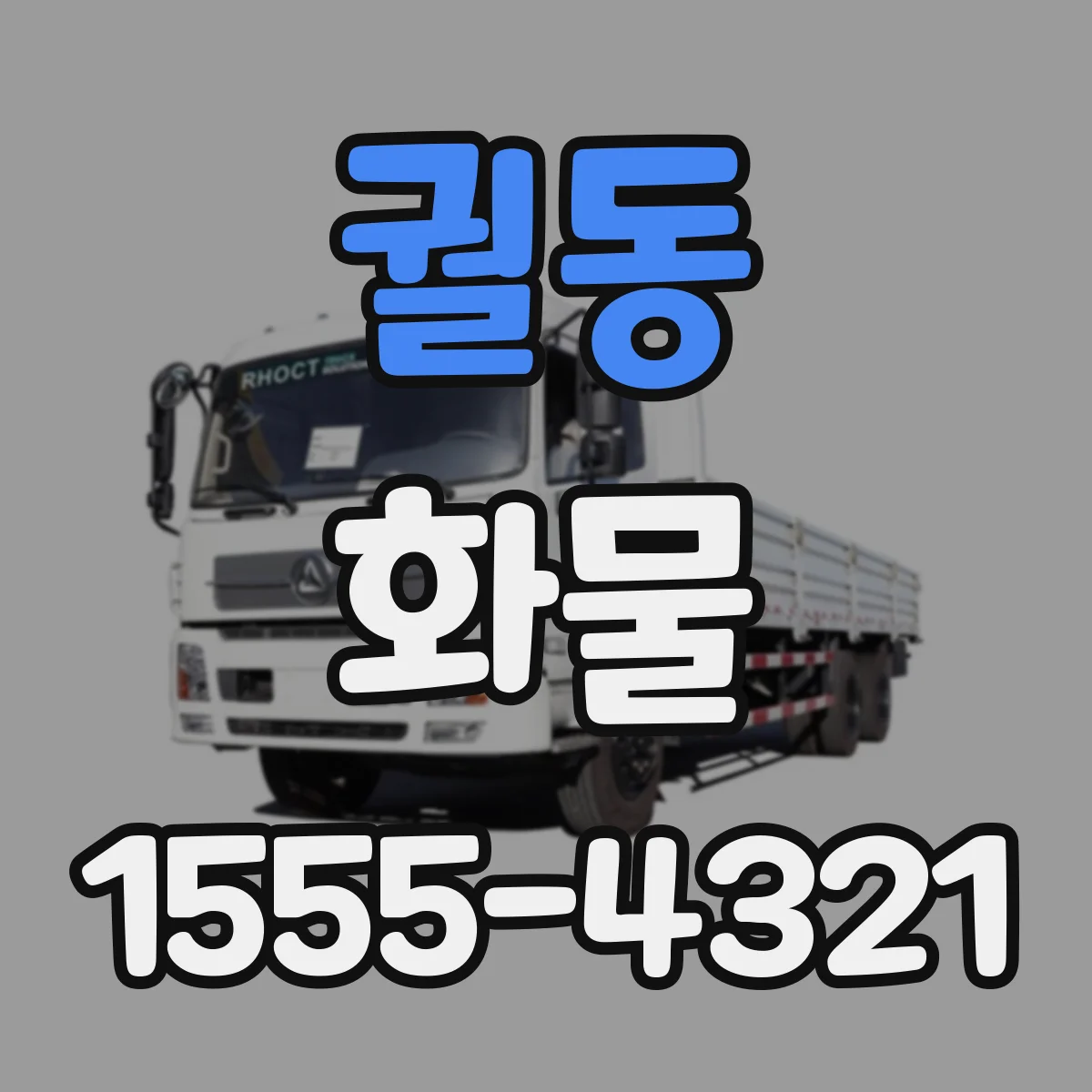 궐동 화물