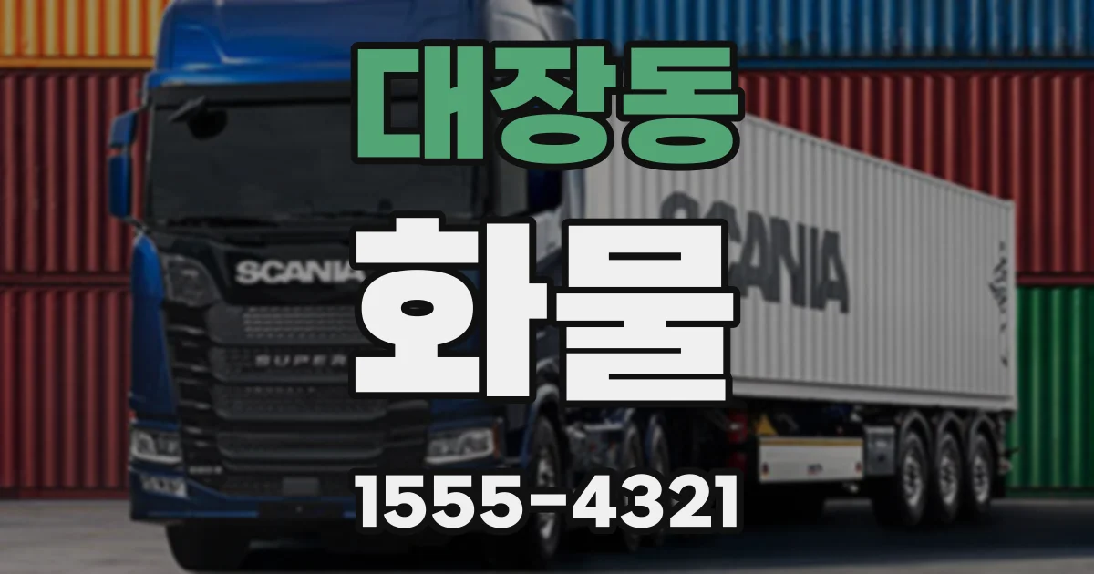 대장동 화물