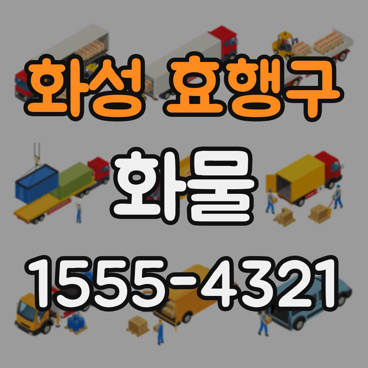화성 효행구 화물