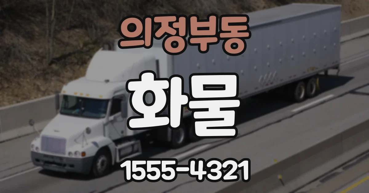 의정부동 화물