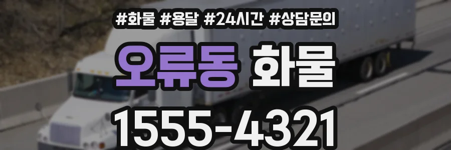 오류동 화물
