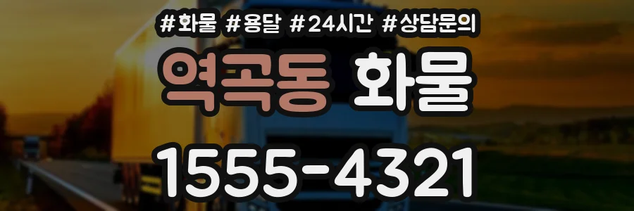 역곡동 화물