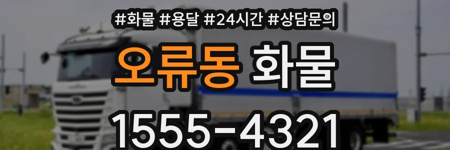 오류동 화물