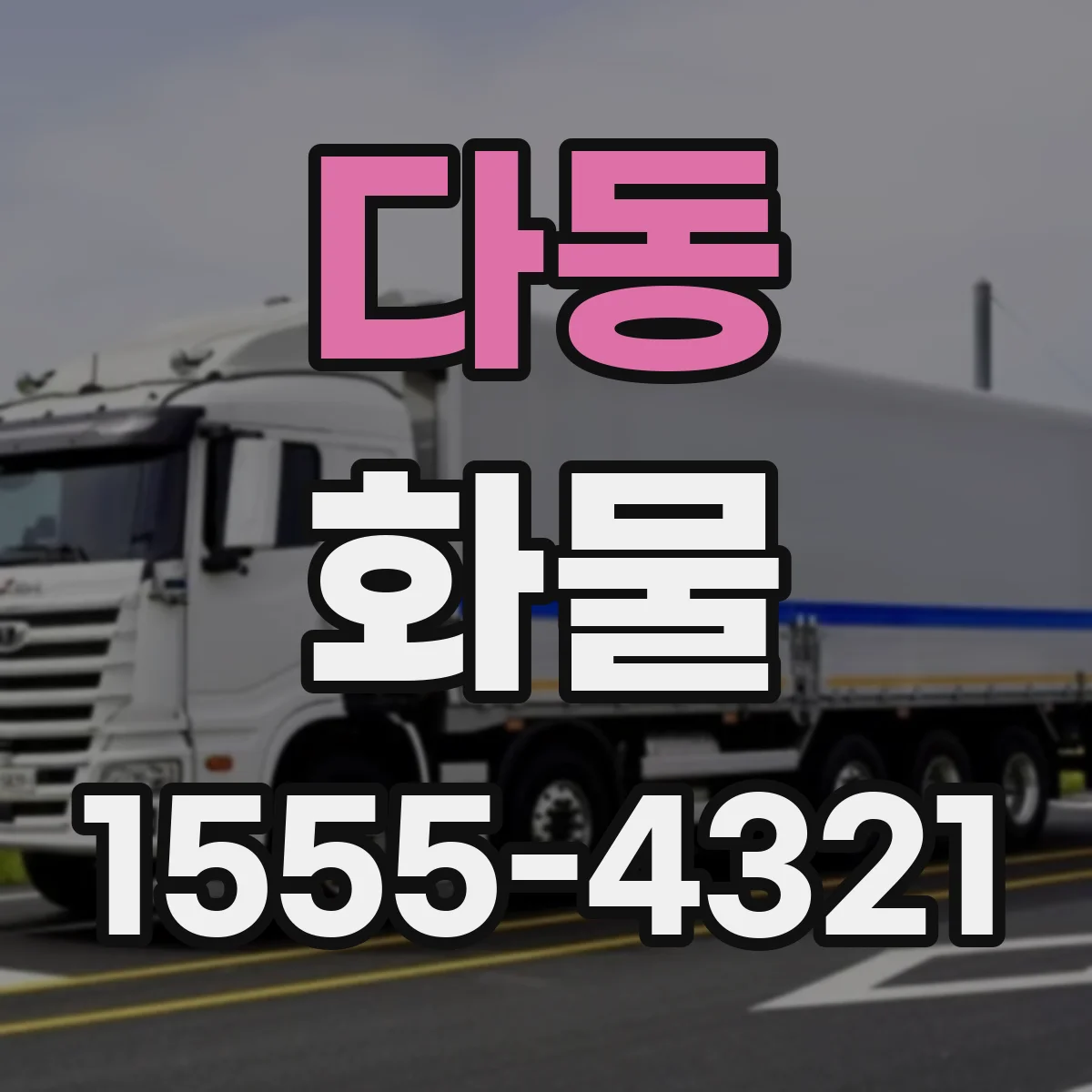 다동 화물
