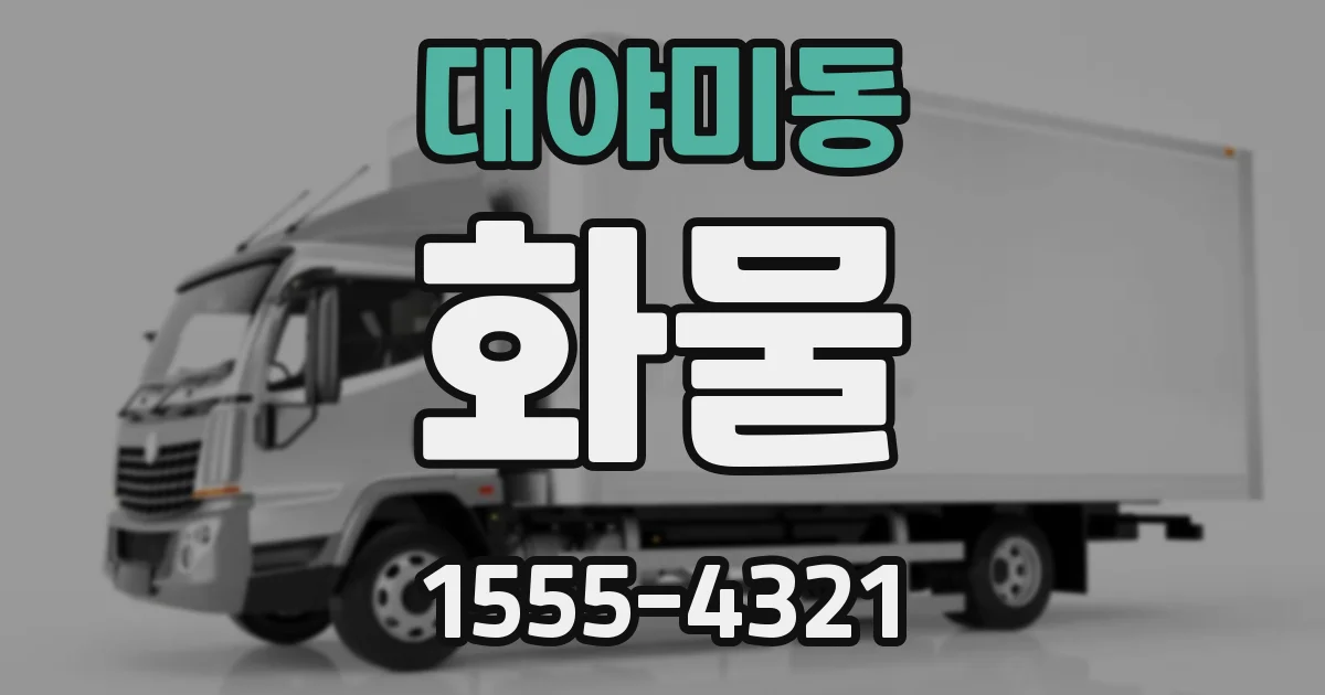 대야미동 화물