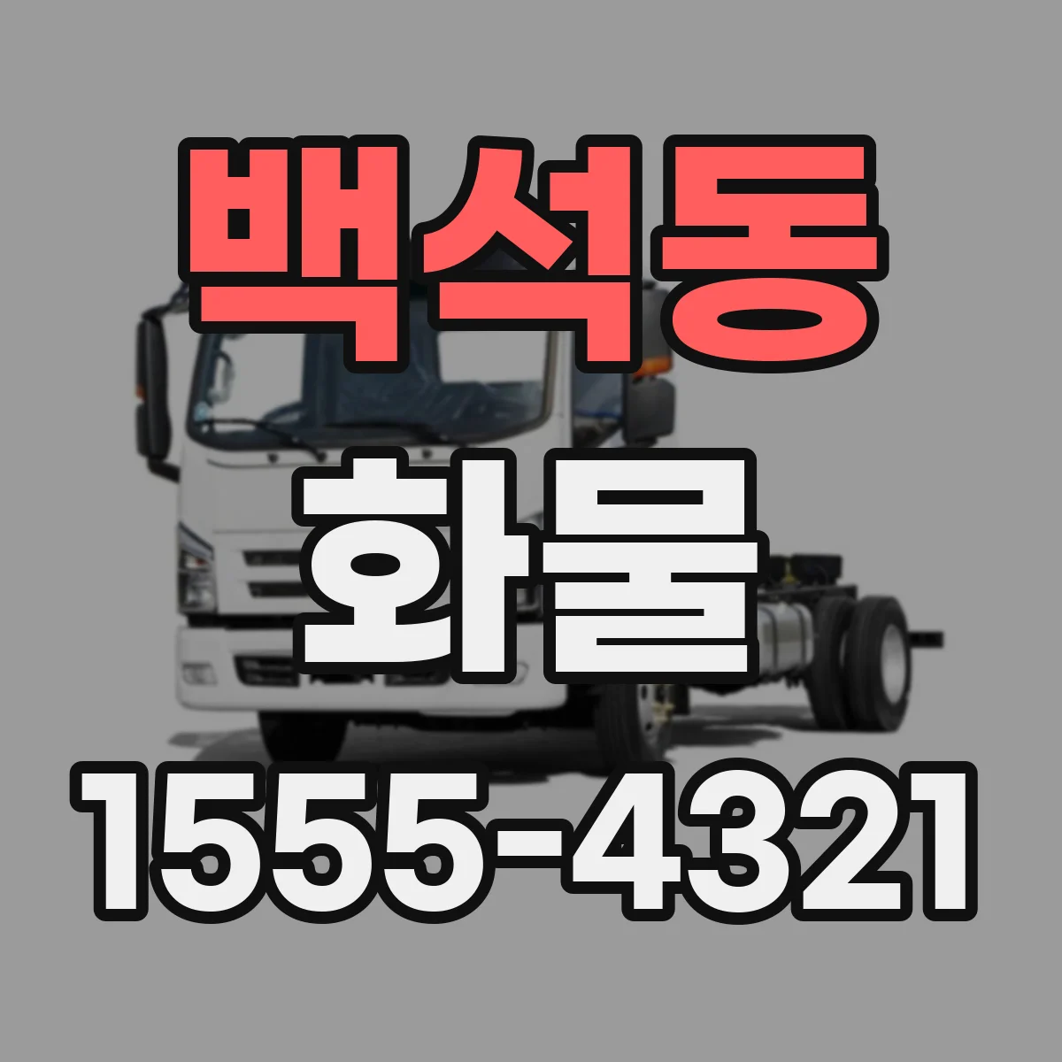 백석동 화물
