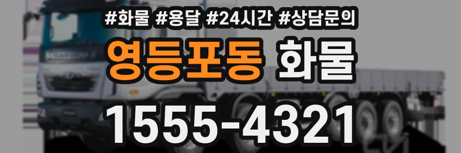 영등포동 화물