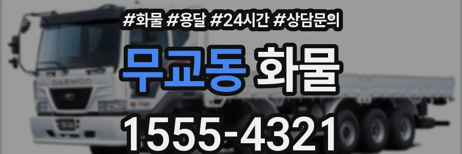 무교동 화물
