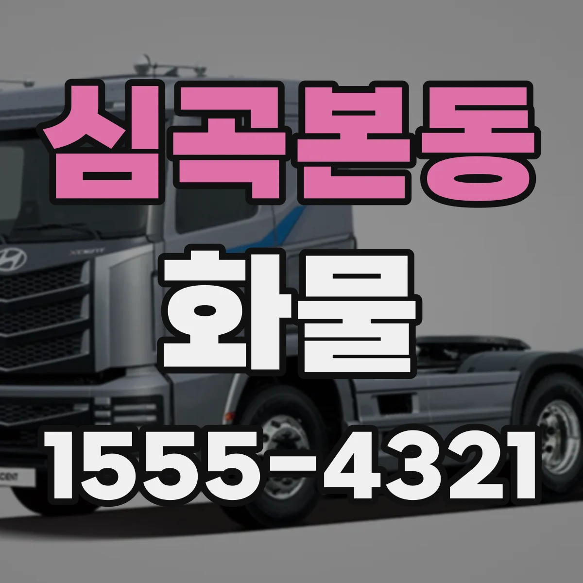 심곡본동 화물