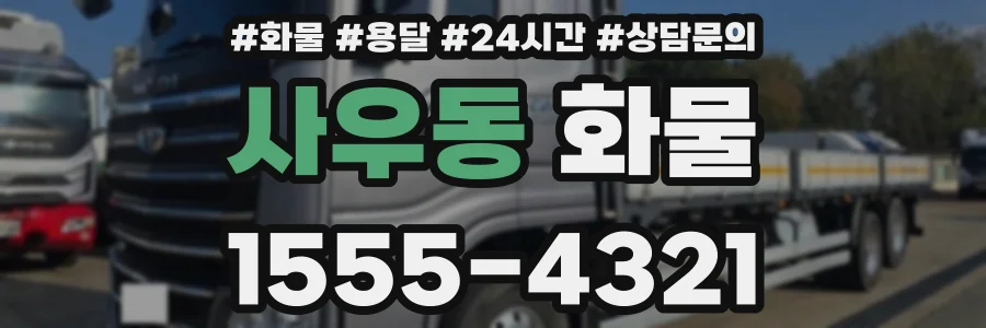 사우동 화물