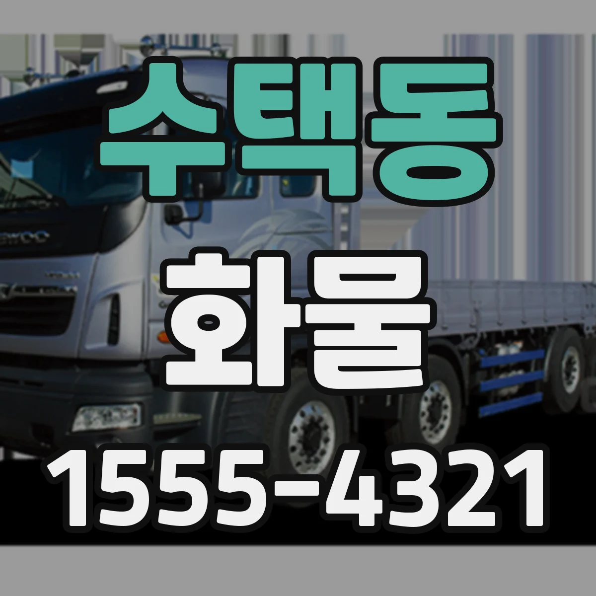 수택동 화물