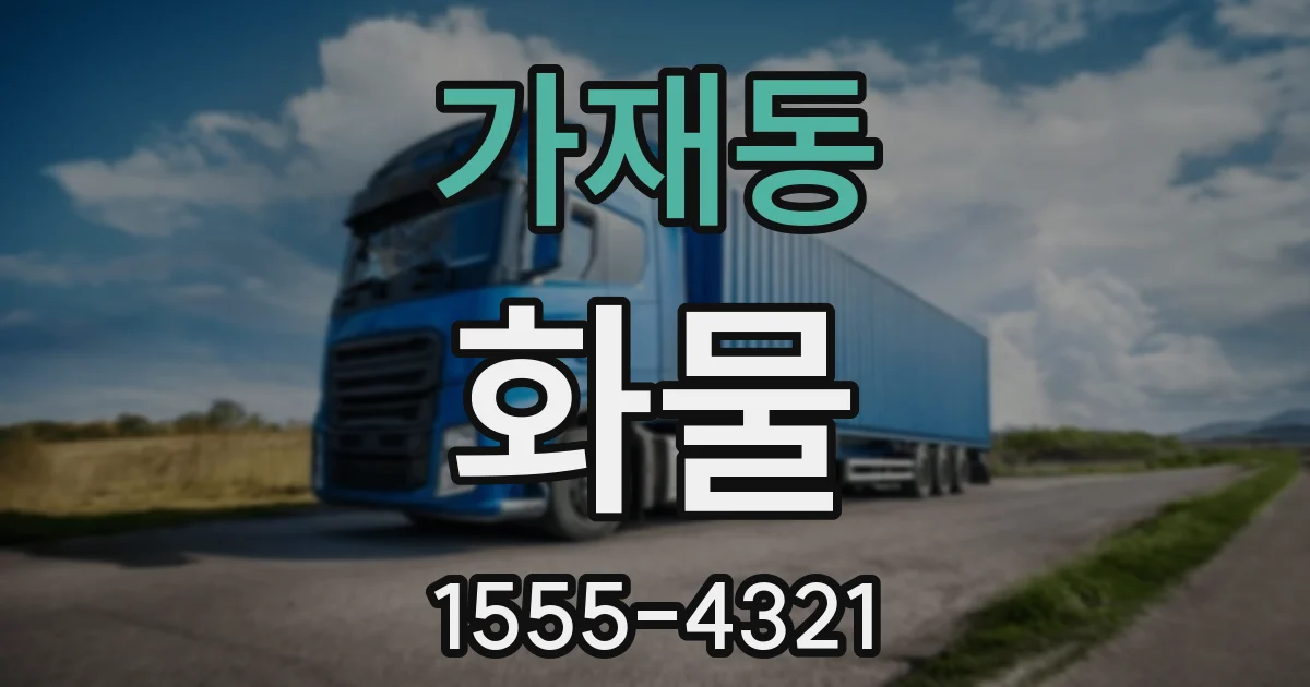 가재동 화물