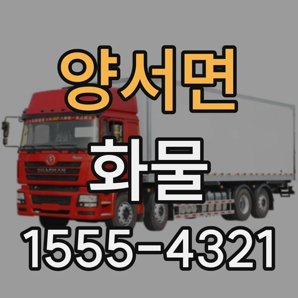 양서면 화물