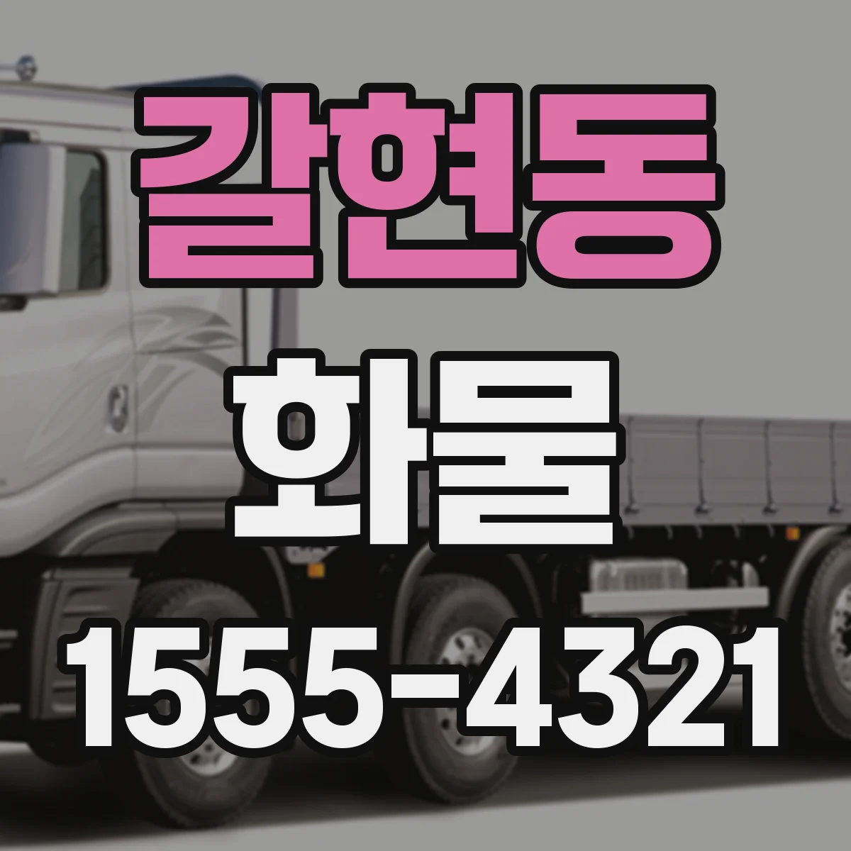 갈현동 화물