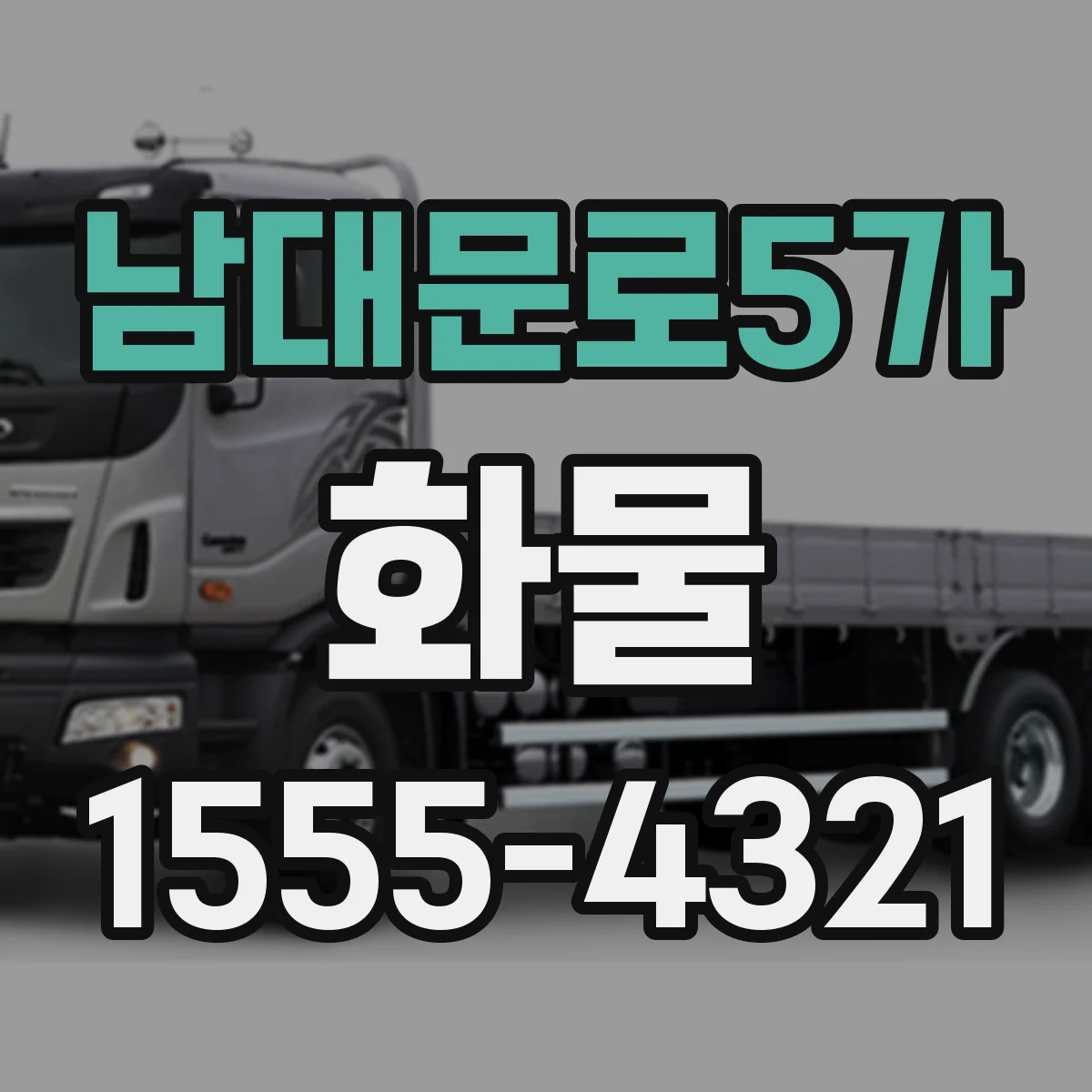 남대문로5가 화물