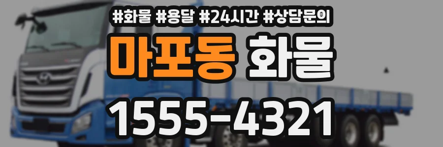 마포동 화물