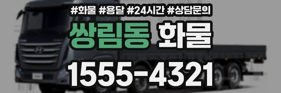 쌍림동 화물