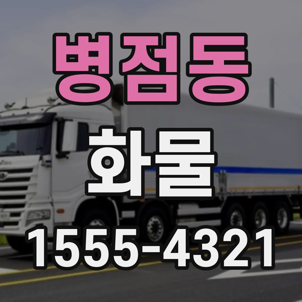 병점동 화물