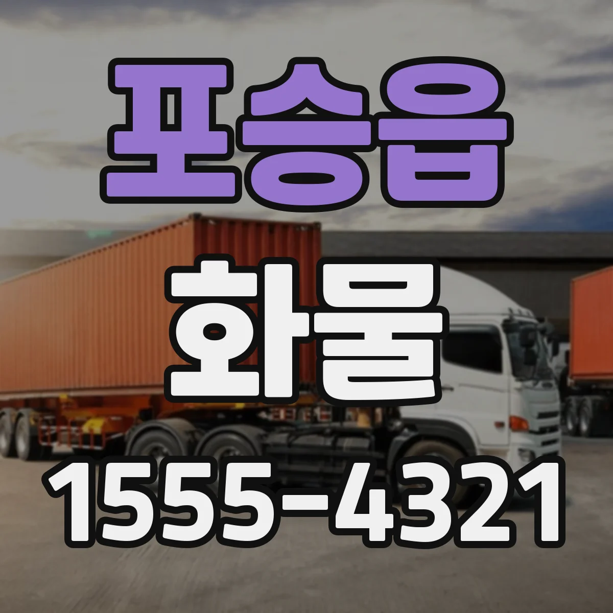 포승읍 화물