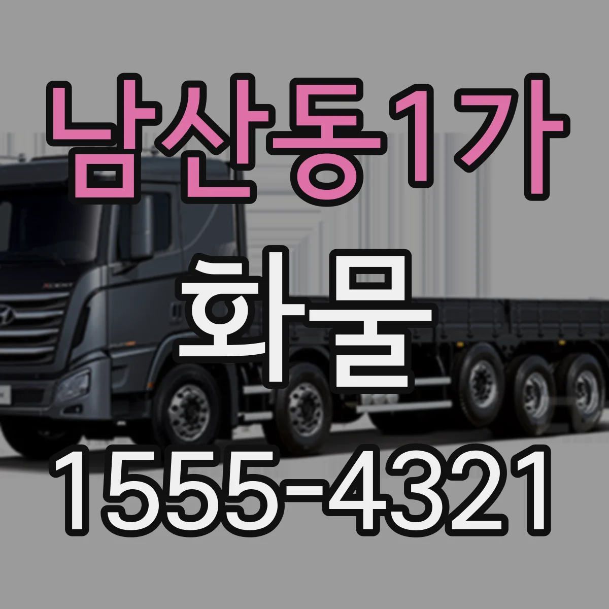 남산동1가 화물