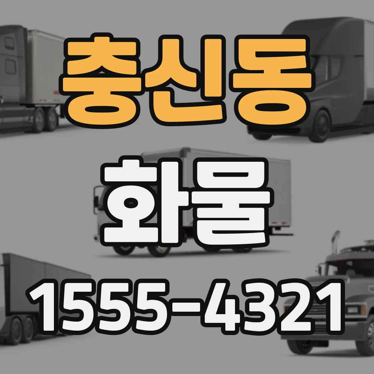 충신동 화물