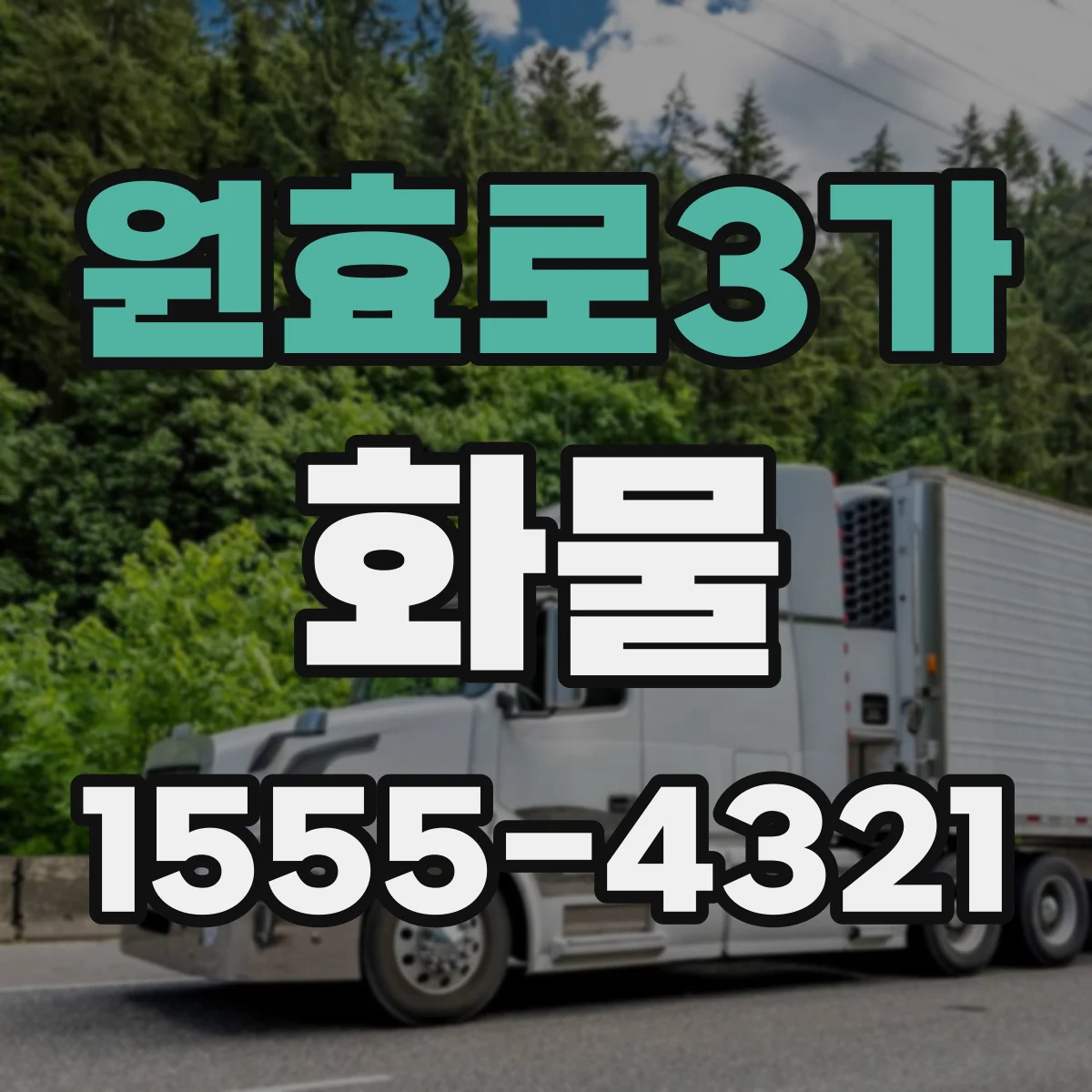 원효로3가 화물