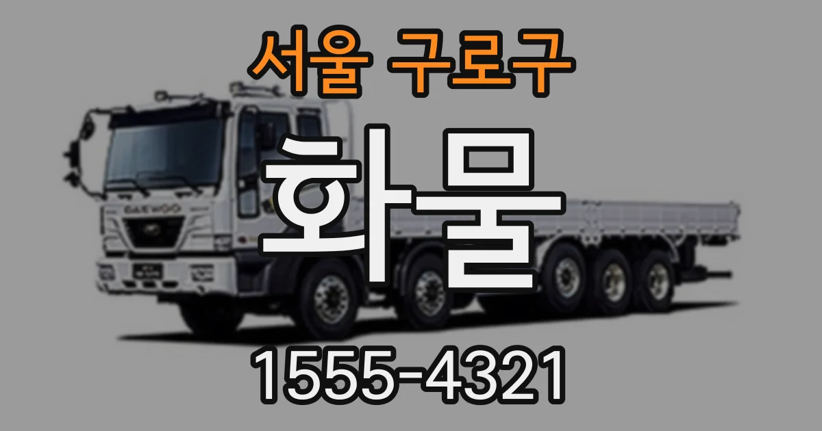 서울 구로구 화물