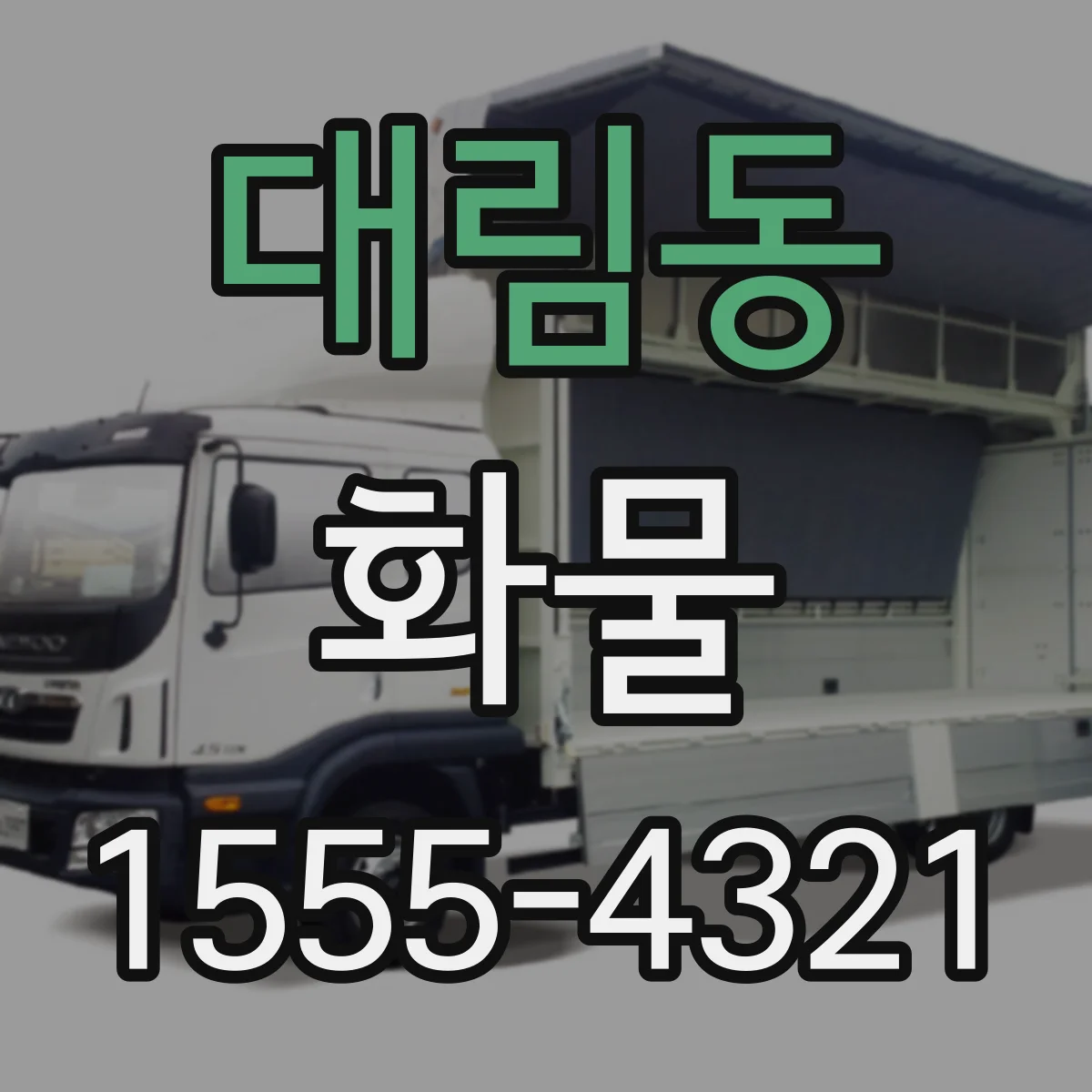 대림동 화물