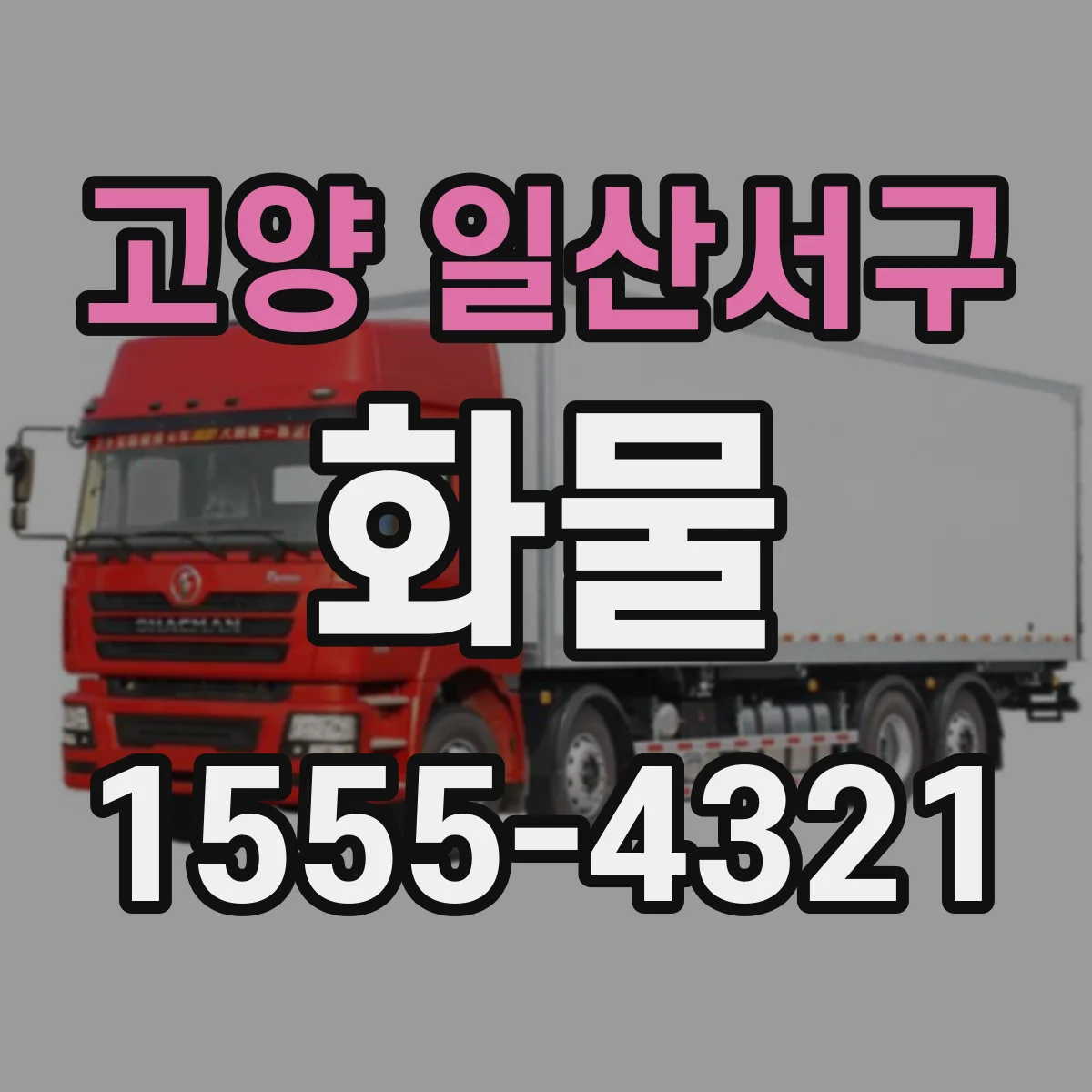 고양 일산서구 화물