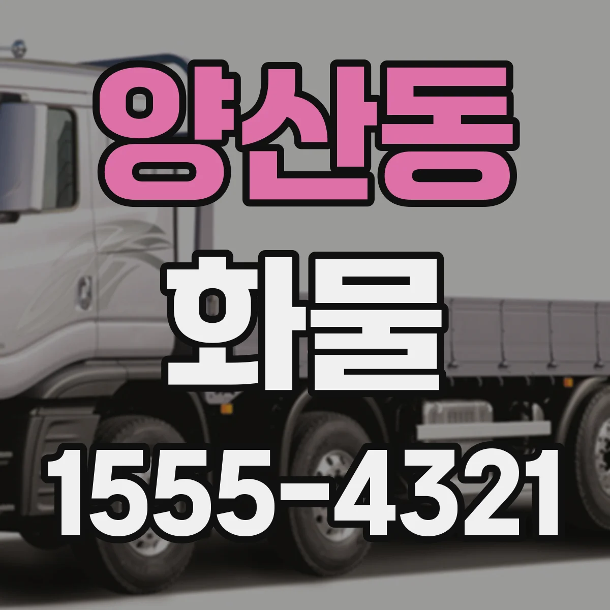 양산동 화물