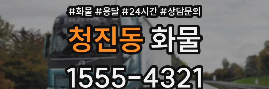 청진동 화물