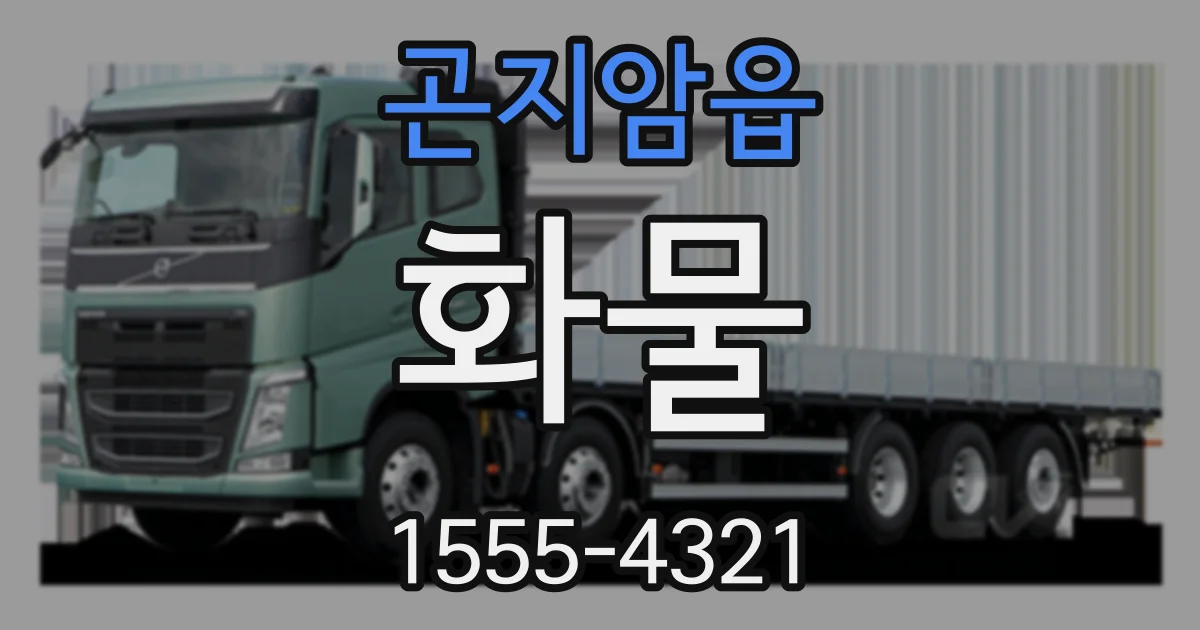곤지암읍 화물